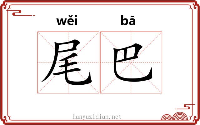 尾巴 尾巴