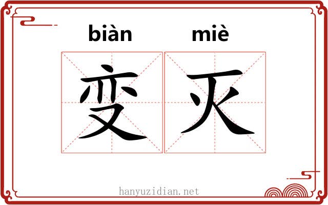 变灭