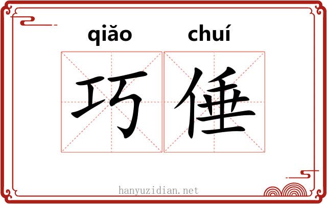 巧倕
