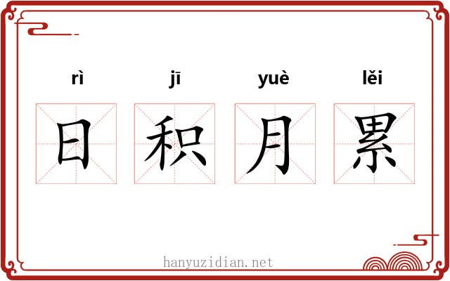 日积月累 日积月累