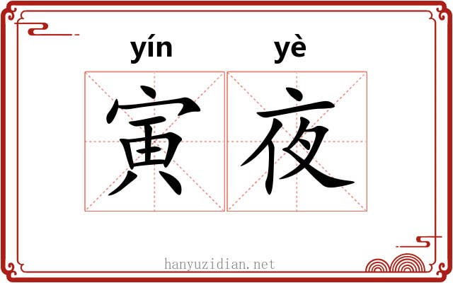 寅夜