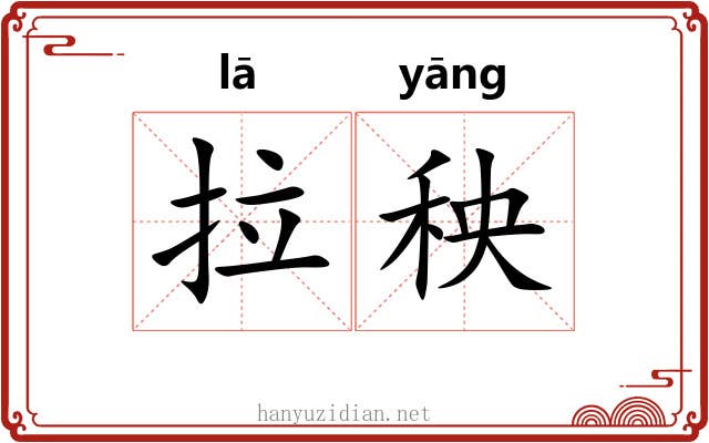 拉秧 拉秧