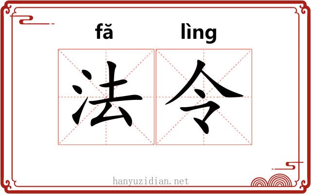 法令 法令