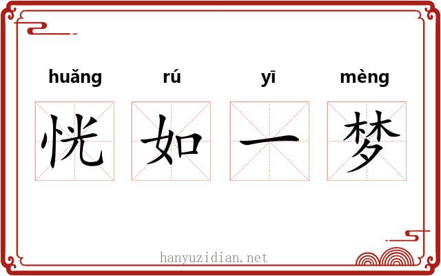 恍如一梦 恍如一梦