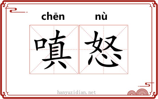 嗔怒