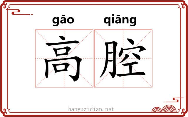 高腔 高腔