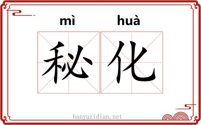 秘化 秘化