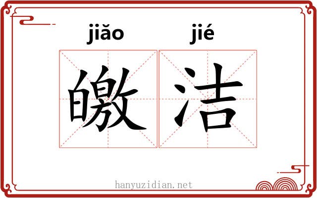 皦洁