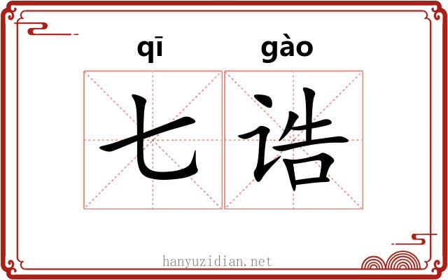 七诰