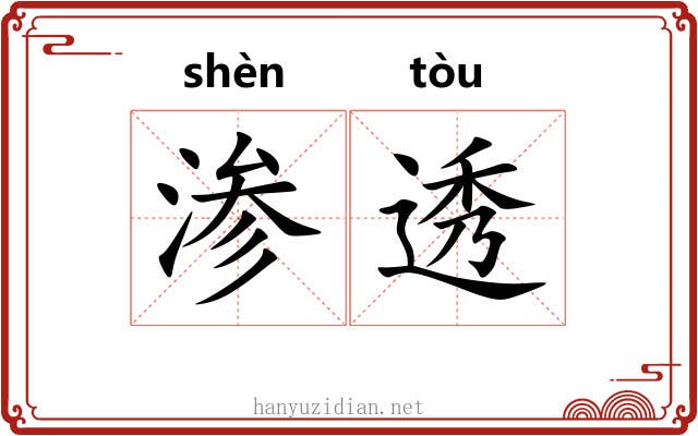 渗透 渗透