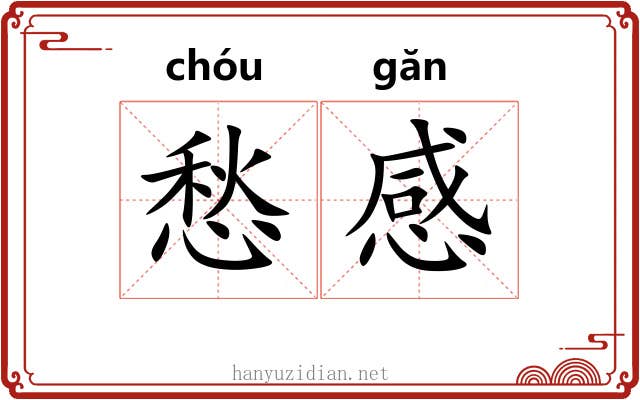 愁感