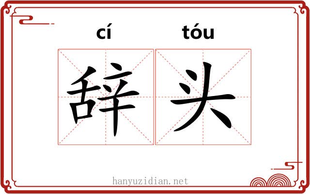 辞头 辞头