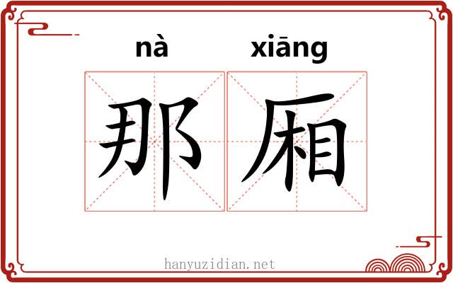 那厢