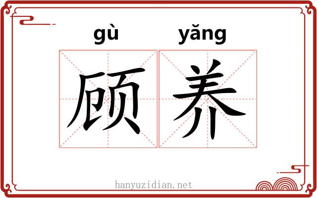 顾养 顾养