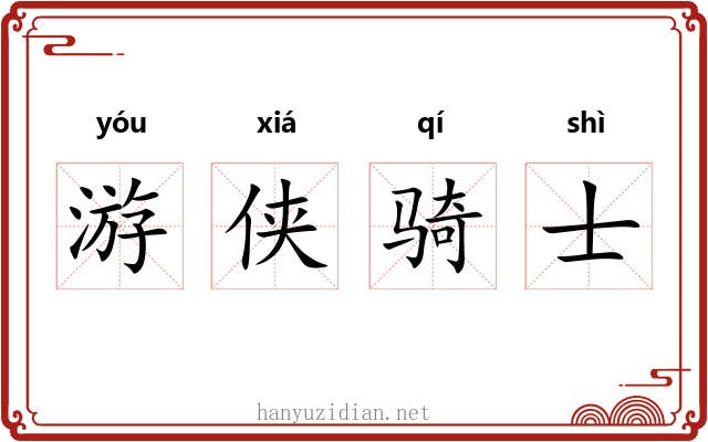 游侠骑士