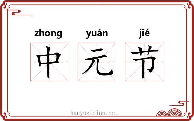 中元节