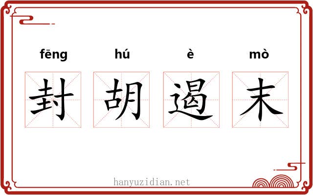 封胡遏末 封胡遏末