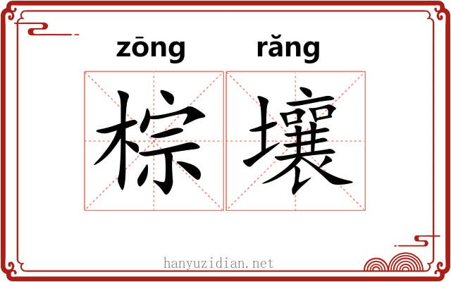 棕壤