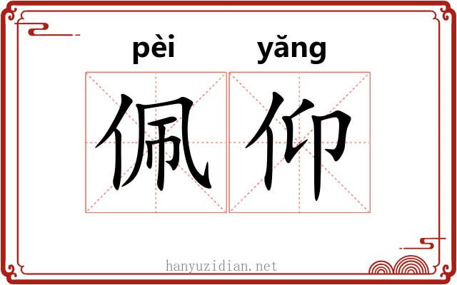 佩仰