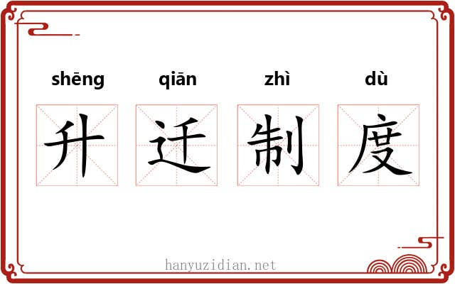 升迁制度 升迁制度