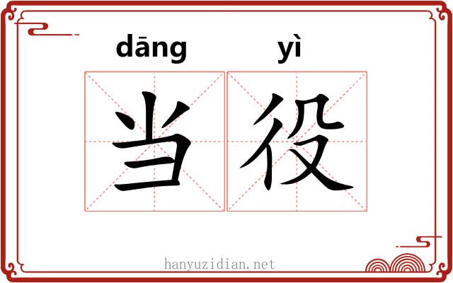当役 当役