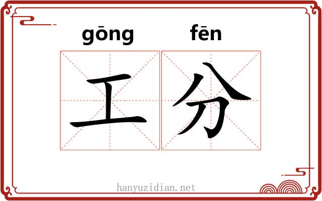 工分 工分