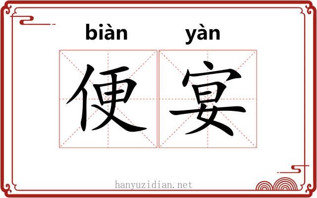 便宴