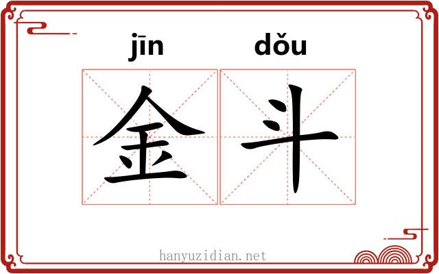 金斗