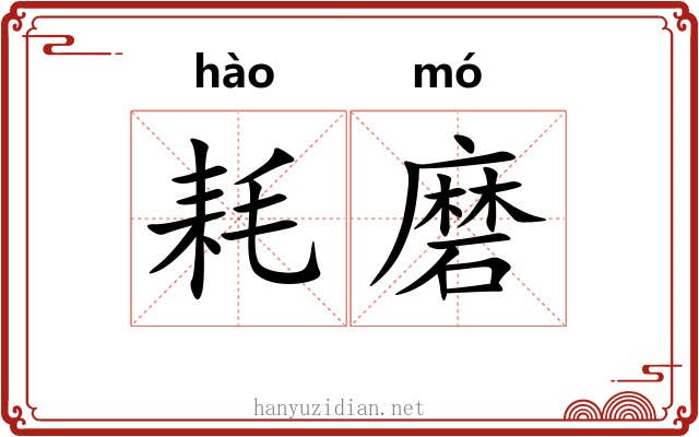 耗磨