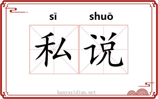 私说