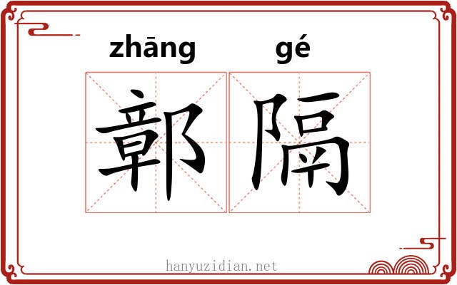 鄣隔
