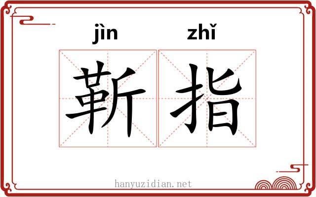 靳指
