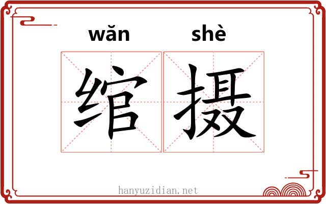 绾摄