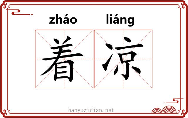 着凉 着凉