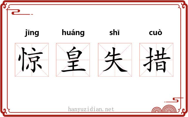 惊皇失措
