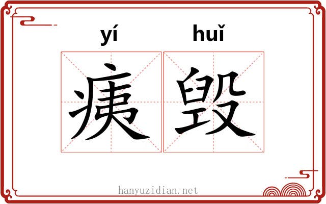 痍毁