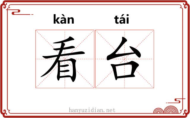 看台 看台
