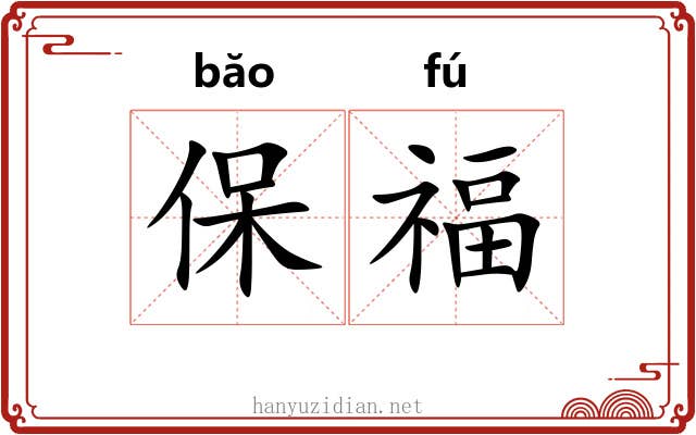 保福 保福