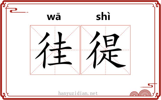 徍徥