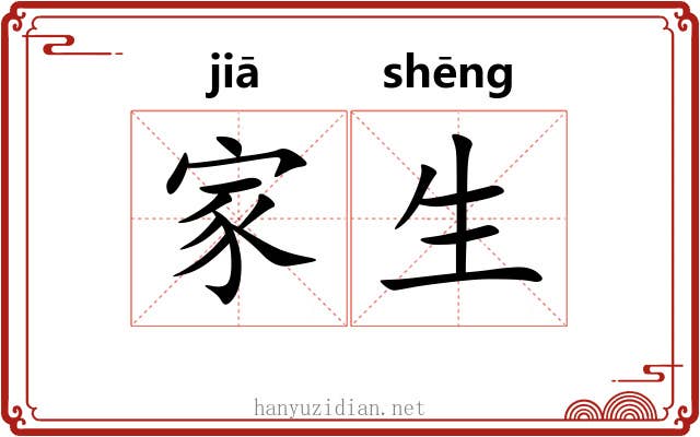 家生 家生