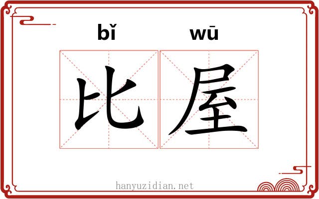 比屋 比屋