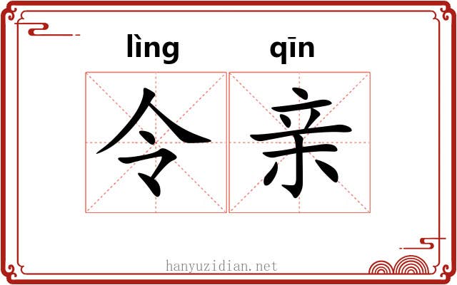 令亲 令亲