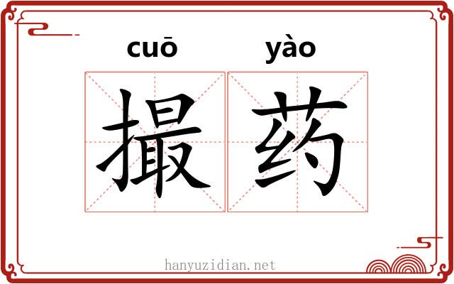 撮药