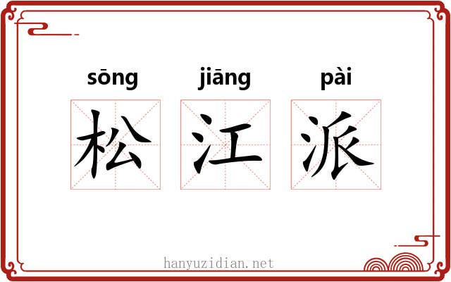 松江派 松江派