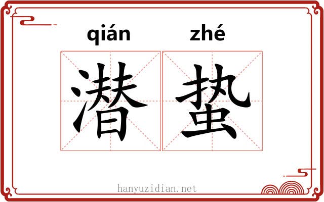 潜蛰
