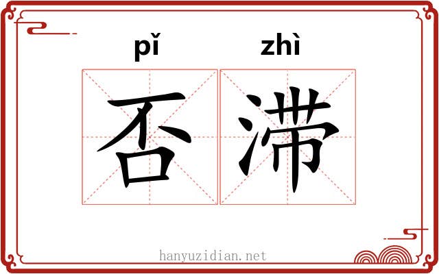 否滞