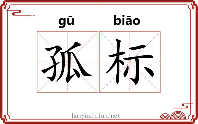 孤标 孤标
