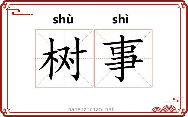 树事