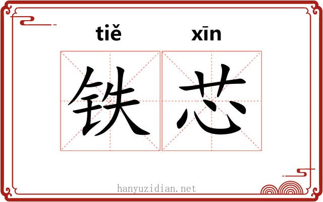 铁芯