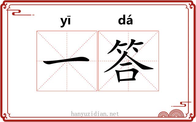 一答